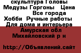 скульптура Головы Медузы Горгоны › Цена ­ 7 000 - Все города Хобби. Ручные работы » Для дома и интерьера   . Амурская обл.,Михайловский р-н